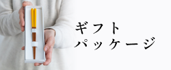 ギフトパッケージ