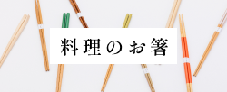 料理のお箸
