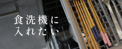 食洗機に入れたい