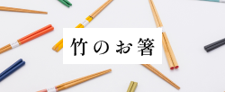 竹のお箸