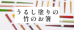 うるし塗りの竹のお箸