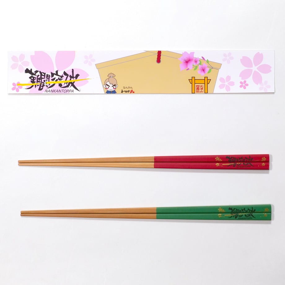 【受験生応援】すべらない。「難関突破」のお箸23cm