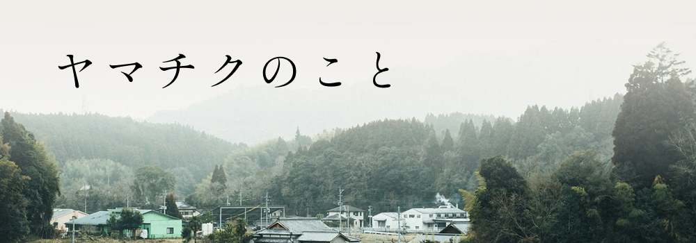 ヤマチクについて