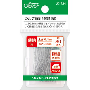 22-734 シルク待針(耐熱　細)アイロン可能 0.4mm 手芸道具 裁縫 ハンドメイド クロバー