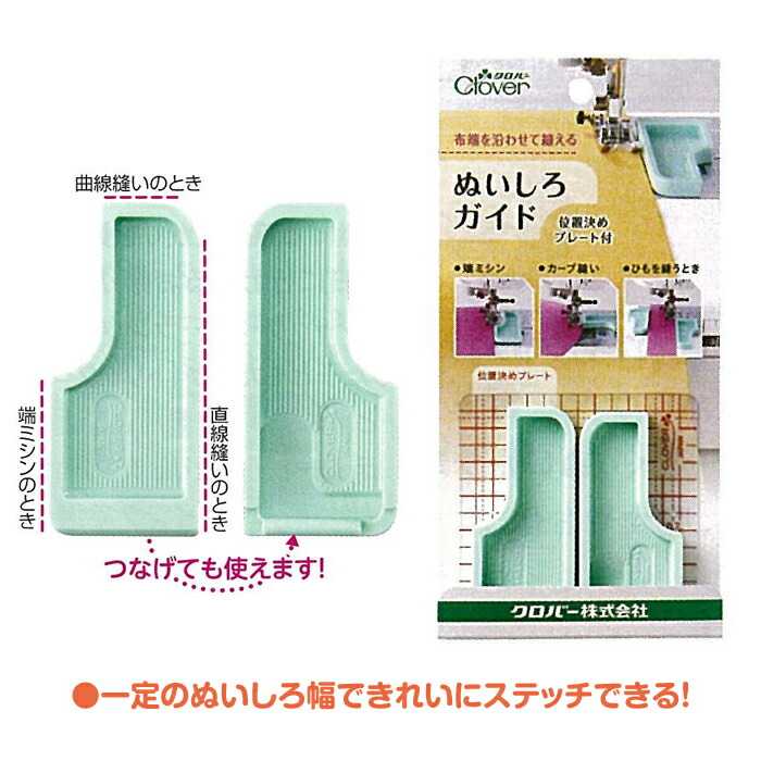 37-188 クロバー ぬいしろガイド(位置決めプレート付)縫い代ガイド　縫いしろ クローバー