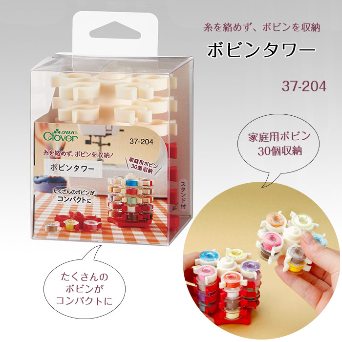 37-204 クロバー ボビンタワー 収納 整理用 クローバー