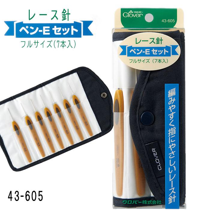43-605 クロバー レース針「ペン-E」セット 編針 編物 毛糸 クローバー