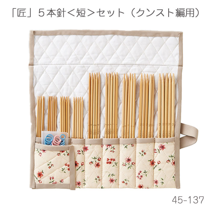 45-137 クロバー 棒針　匠　短　5本針セット　クンスト編用 クローバー