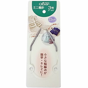 51-503 ミニ輪針　23cm　3号 クロバー