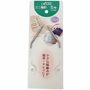 51-505 ミニ輪針　23cm　5号 クロバー