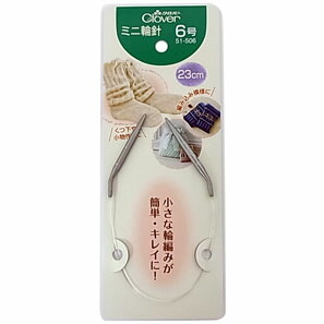 51-506 ミニ輪針　23cm　6号 クロバー