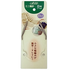 51-508 ミニ輪針　23cm　8号 クロバー