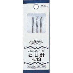 55-003 とじ針　No.13 クロバー