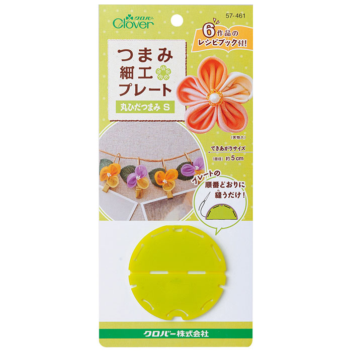 57-461 つまみ細工プレート　丸ひだつまみS クロバー
