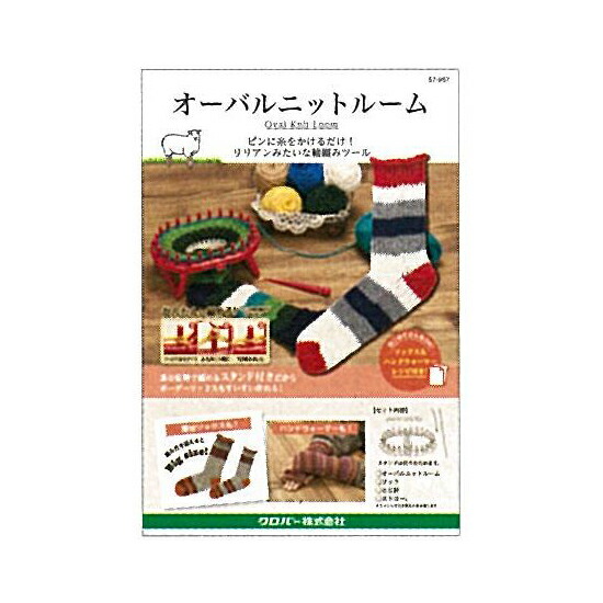 57-967 クロバー オーバルニットルーム 編物 毛糸 クローバー