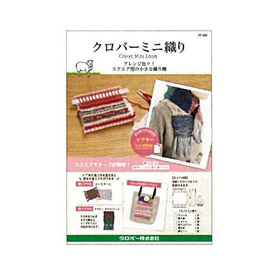 57-968 クロバー ミニ織り クローバー