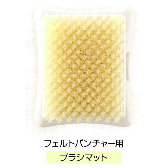 58-605 フェルトパンチャー用ブラシマット クロバー