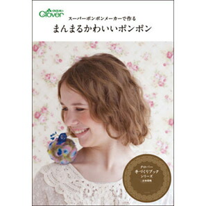 71-344 スーパーポンポンメーカーで作るまんまるかわいいポンポン クロバー