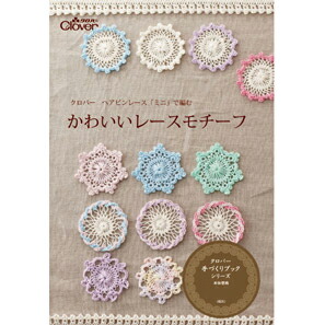 71-359 ヘアピンレース(ミニ)で編むかわいいレースモチーフ クロバー