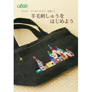 71-364 フェルトパンチャーを使って 羊毛刺しゅうをはじめよう クロバー