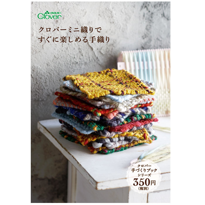 71-395 手づくりブックシリーズ　ミニ織りで　すぐに楽しめる手織り クロバー