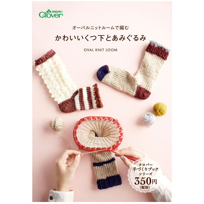 71-397 手づくりブックシリーズ　オーバルニットルームで編む　かわいいくつ下とあみぐるみ クロバー