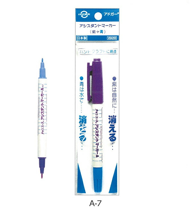 A-7 アドガー チャコエース アシスタントマーカーA 自然ゆっくり消える紫 水で消える青 チャコペン 手芸