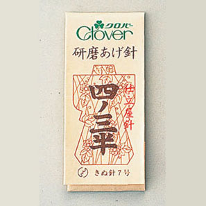 11-784 職業用研磨あげ針　四ノ三半 縫い針 裁縫 補修 手芸道具 クロバー