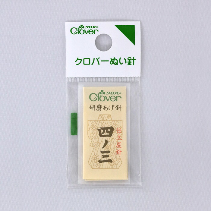 11-785 職業用研磨あげ針　四ノ三 縫い針 裁縫 補修 手芸道具 クロバー