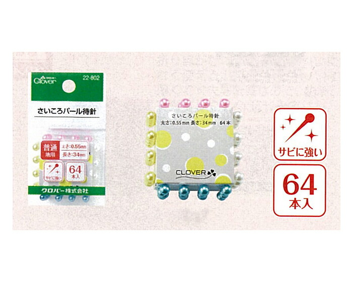 22-802 さいころパール待針 クロバー