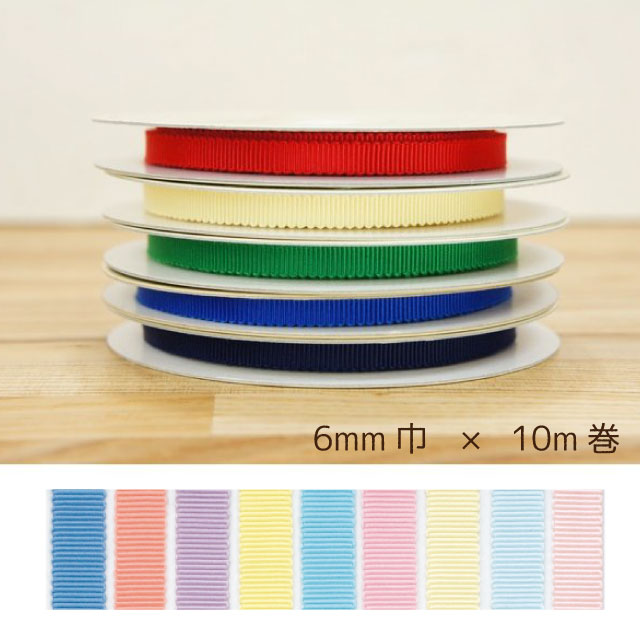 8100 モアリプルグログランリボン 6mm 1反10m カラー1 コア