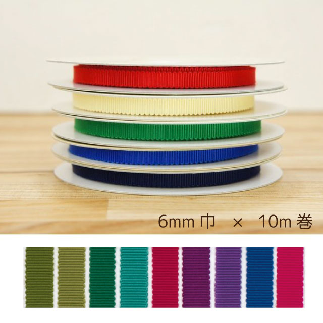 8100 モアリプルグログランリボン 6mm 1反10m カラー3 コア