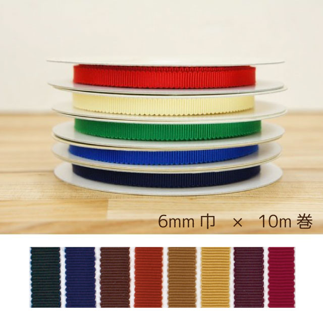 8100 モアリプルグログランリボン 6mm 1反10m カラー4 コア