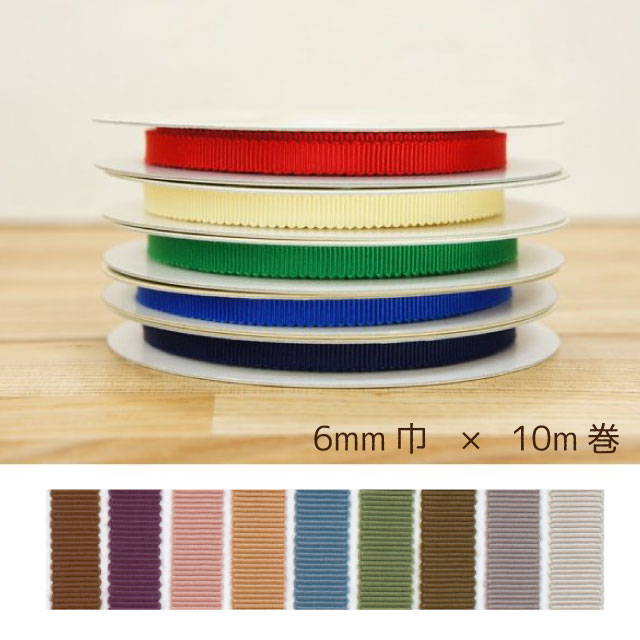 8100 モアリプルグログランリボン 6mm 1反10m カラー5 コア