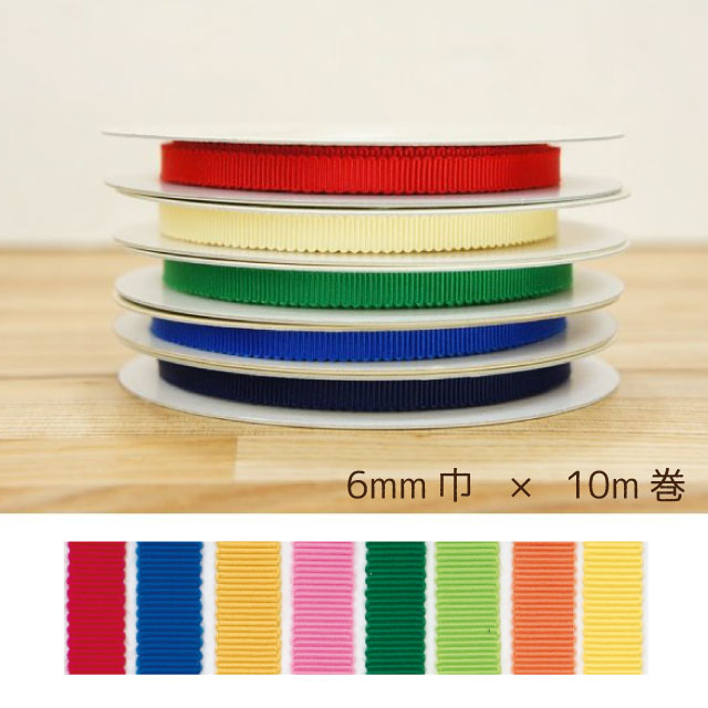 8100 モアリプルグログランリボン 6mm 1反10m カラー2 コア