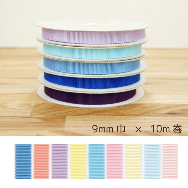 8100 モアリプルグログランリボン 9mm 1反10m カラー1 コア