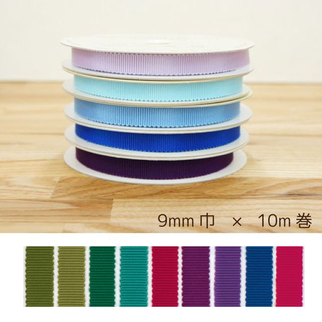 8100 モアリプルグログランリボン 9mm 1反10m カラー3 コア