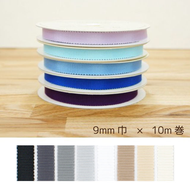 8100 モアリプルグログランリボン 9mm 1反10m カラー6 コア