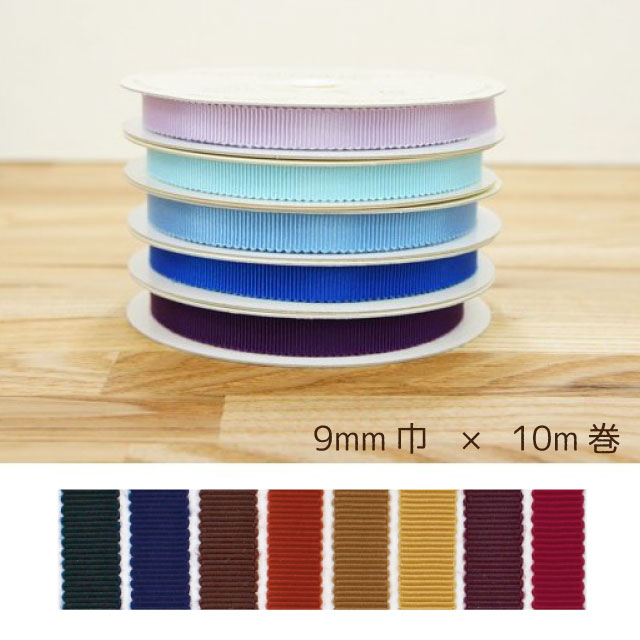 8100 モアリプルグログランリボン 9mm 1反10m カラー4 コア