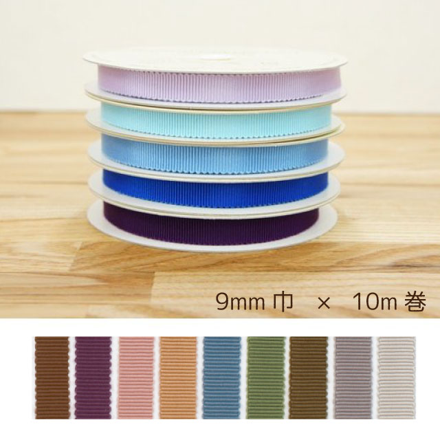 8100 モアリプルグログランリボン 9mm 1反10m カラー5 コア