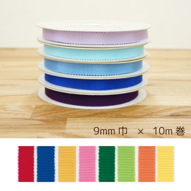 8100 モアリプルグログランリボン 9mm 1反10m カラー2 コア