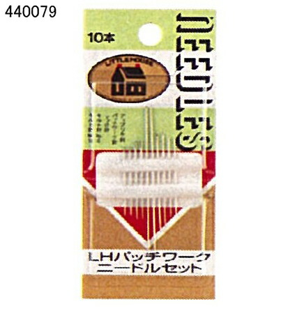 440079 リトルハウス　LH パッチワークニードルセット　10本入