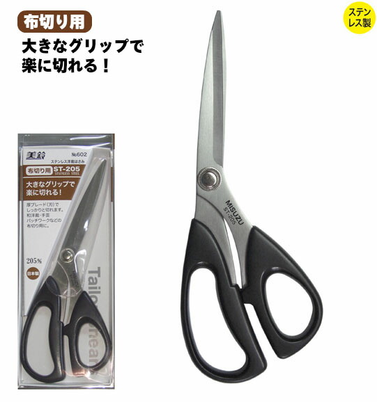602 ステンレス洋裁鋏　布切り用　ST-205