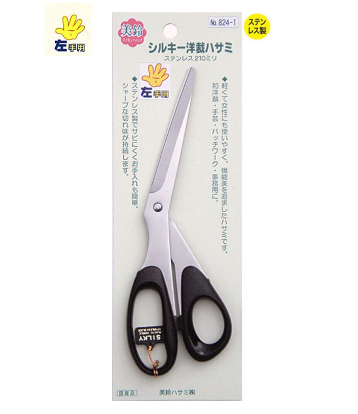 824-1 洋裁鋏　シルキー　はさみ　左手用　210mm