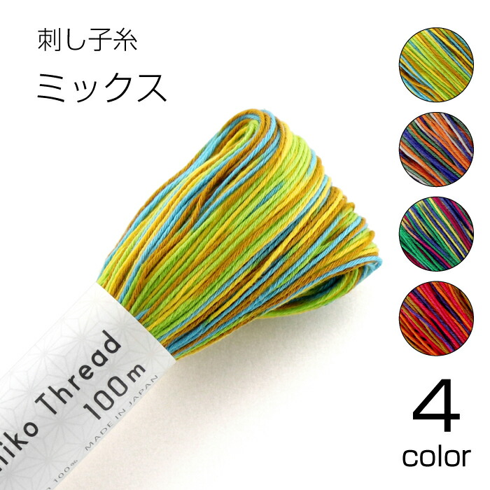 刺し子糸 大かせ100m(袋入り)「ミックス」 Sashiko Thread 100m