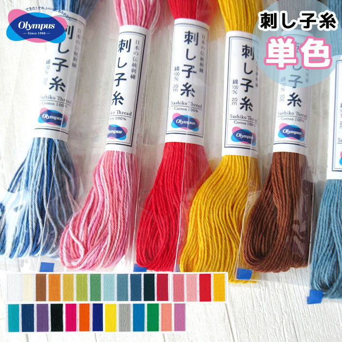 刺し子糸(袋入り)「単色」 20m