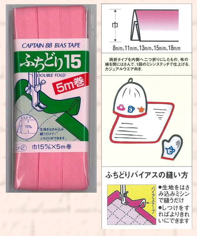 CP2 キャプテン バイアステープ　ふちどり15　15mm×5m