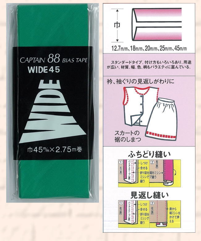 CP6 キャプテン バイアステープ　両折　ワイド45　45mm×2.75m　(#301～#336)