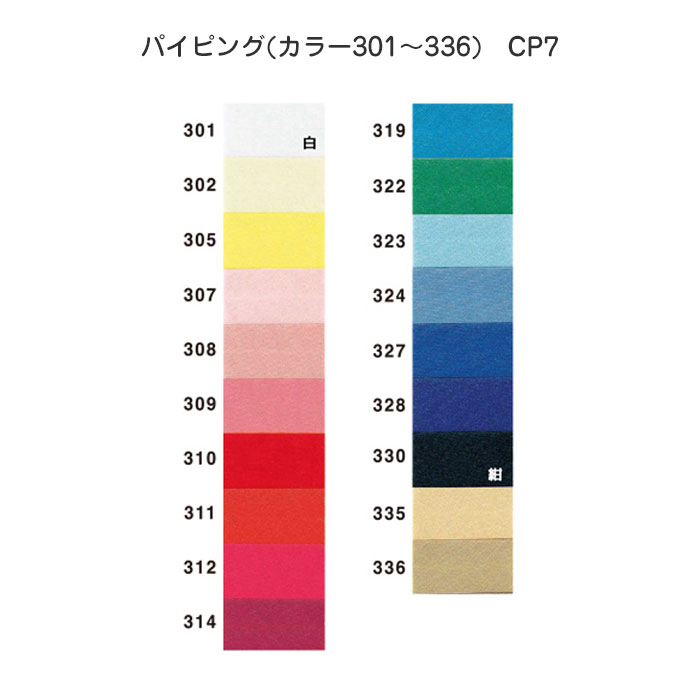 CP7 キャプテン バイアステープ　パイピング　10mm×2.75m　(#301～#336)