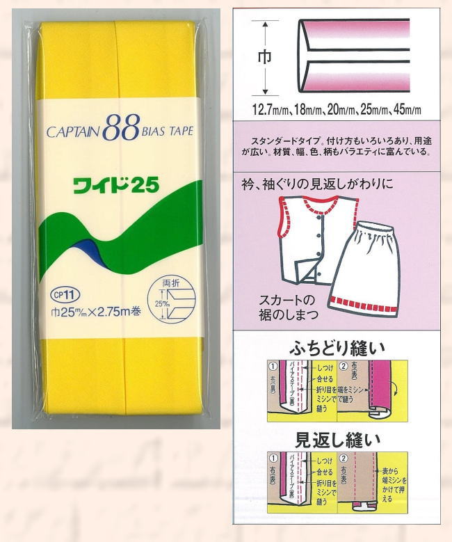 CP11 キャプテン バイアステープ　両折　コットンブロード25　25mm×2.75m